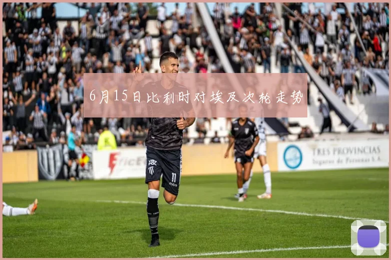 6月15日比利时对埃及次轮走势
