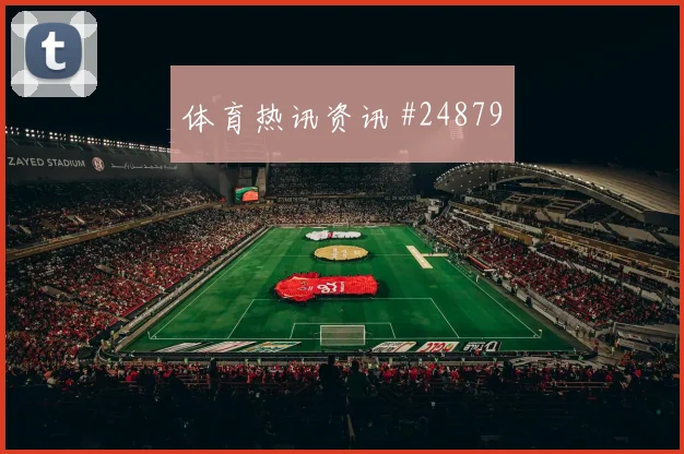 欧冠资格赛对阵表情况