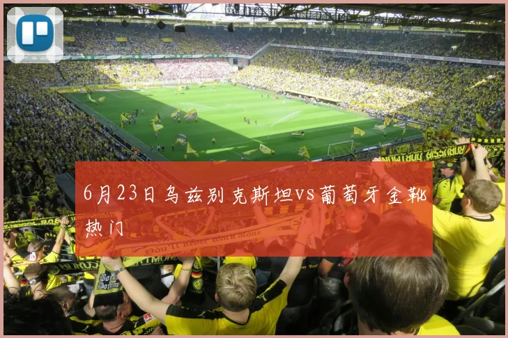6月23日乌兹别克斯坦vs葡萄牙金靴热门