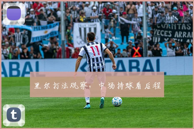 里尔打法观察,中场持球看后程