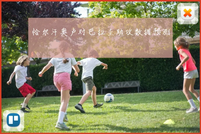 恰尔汗奥卢对巴拉圭助攻数据预测