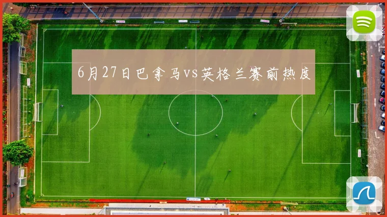 6月27日巴拿马vs英格兰赛前热度