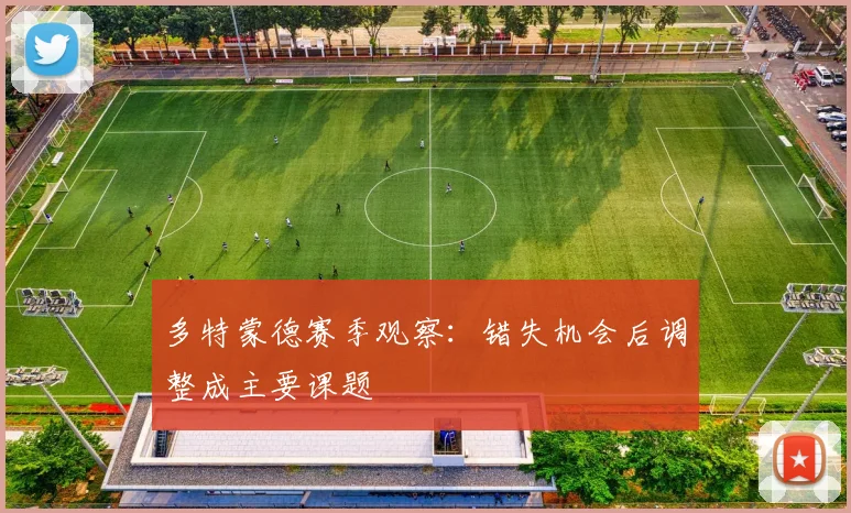 多特蒙德赛季观察：错失机会后调整成主要课题