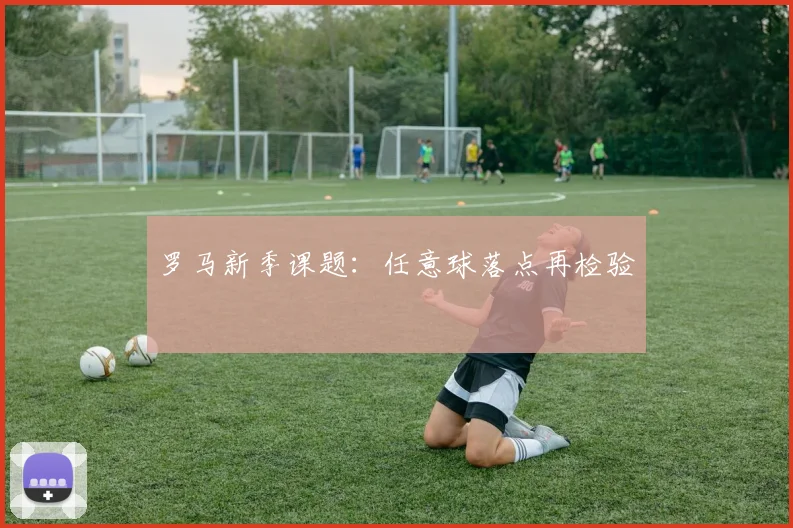 罗马新季课题：任意球落点再检验