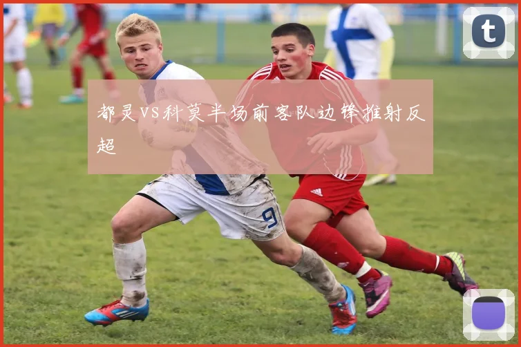都灵vs科莫半场前客队边锋推射反超