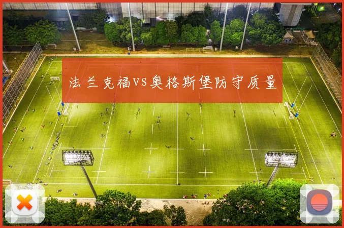 法兰克福vs奥格斯堡防守质量