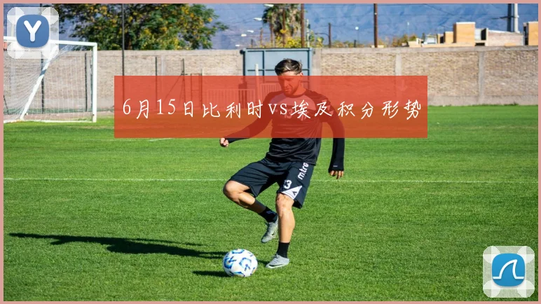6月15日比利时vs埃及积分形势