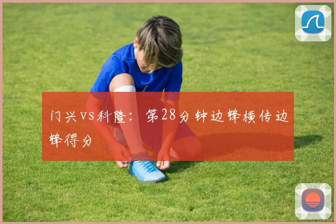 门兴vs科隆:第28分钟边锋横传边锋得分