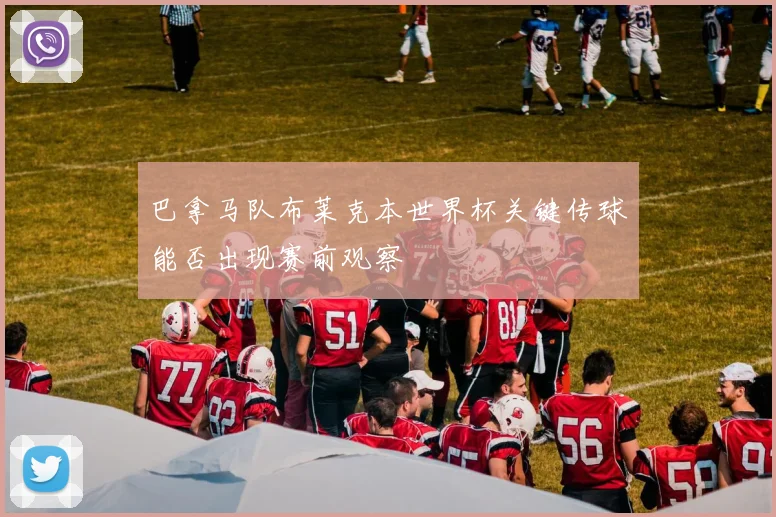 巴拿马队布莱克本世界杯关键传球能否出现赛前观察