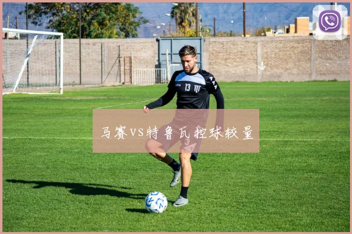 马赛vs特鲁瓦控球较量