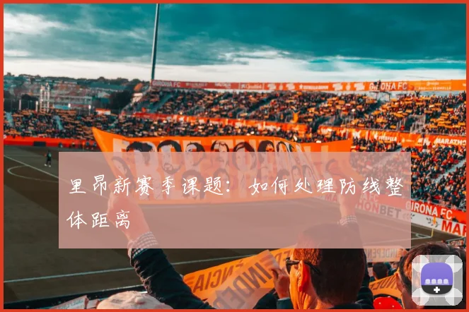 里昂新赛季课题：如何处理防线整体距离